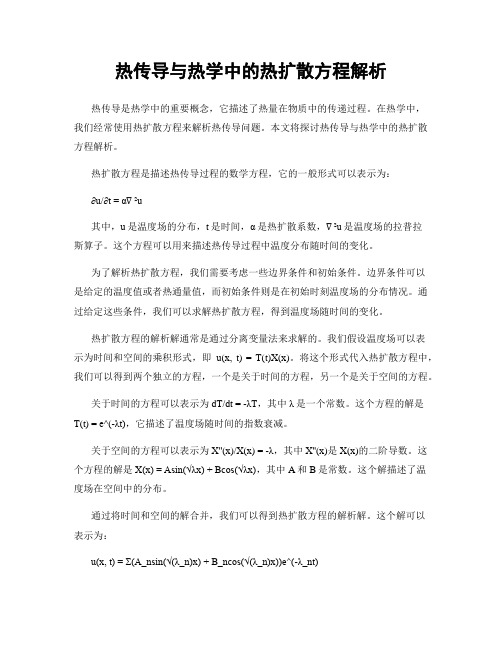 热传导与热学中的热扩散方程解析