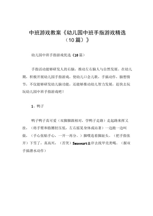 中班游戏教案幼儿园中班手指游戏精选10篇