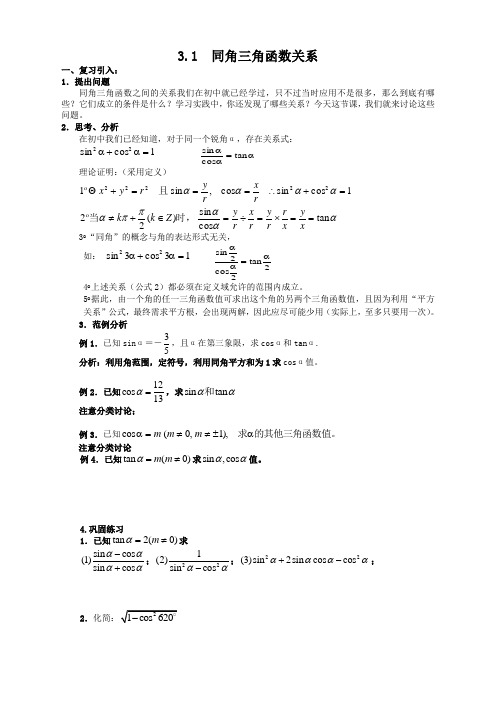 高中数学必修4北师大版3.1同角三角函数的基本关系教案(1)