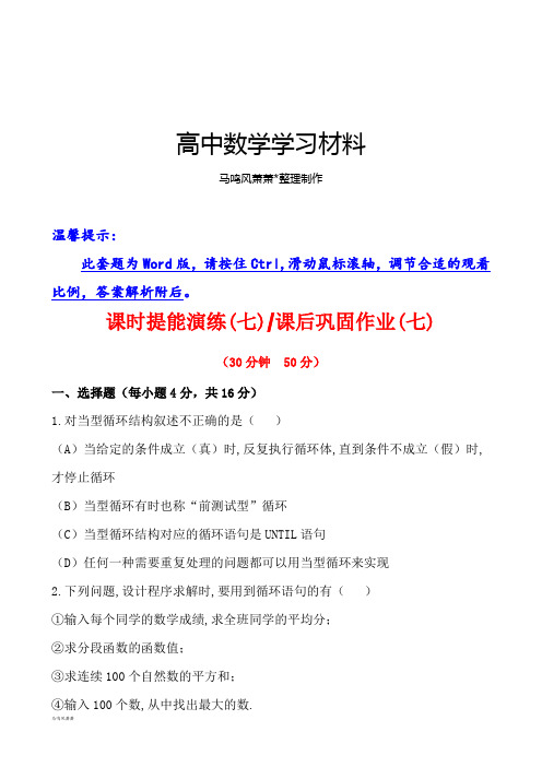 人教A版高中数学必修三试卷课时提能演练(七)课后巩固作业(七)1.2.3.docx