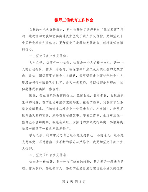 教师三信教育工作体会