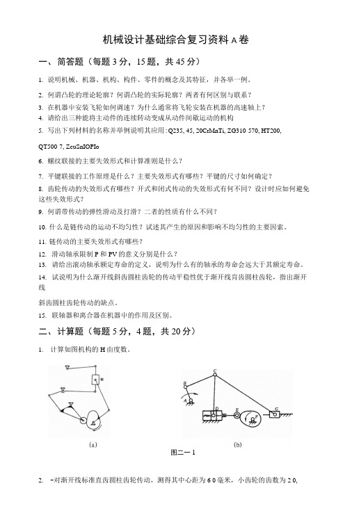 机械设计基础综合复习资料a卷.doc