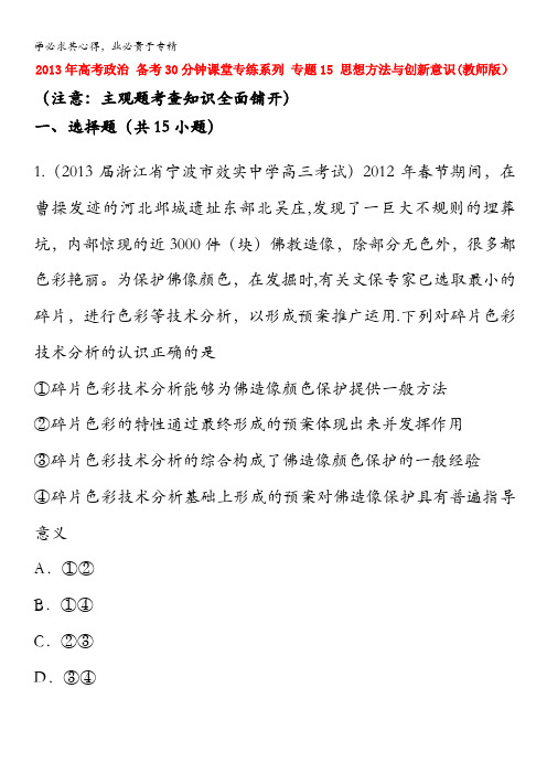 2013年高考政治 备考30分钟课堂专练系列 专题15 思想方法与创新意识(教师版)含答案