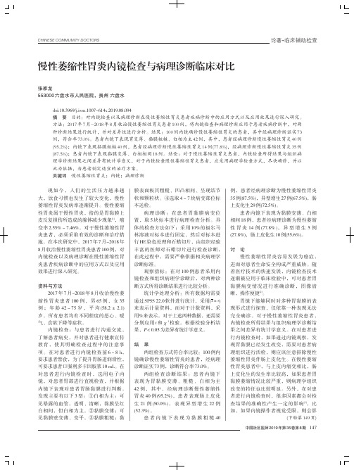 慢性萎缩性胃炎内镜检查与病理诊断临床对比