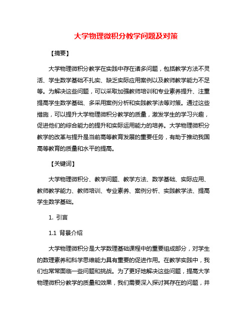 大学物理微积分教学问题及对策