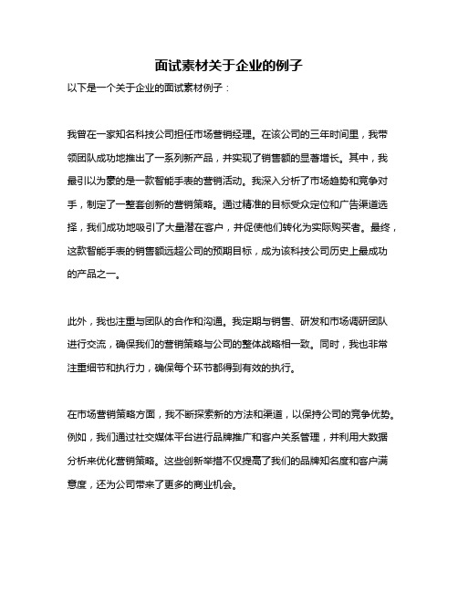 面试素材关于企业的例子