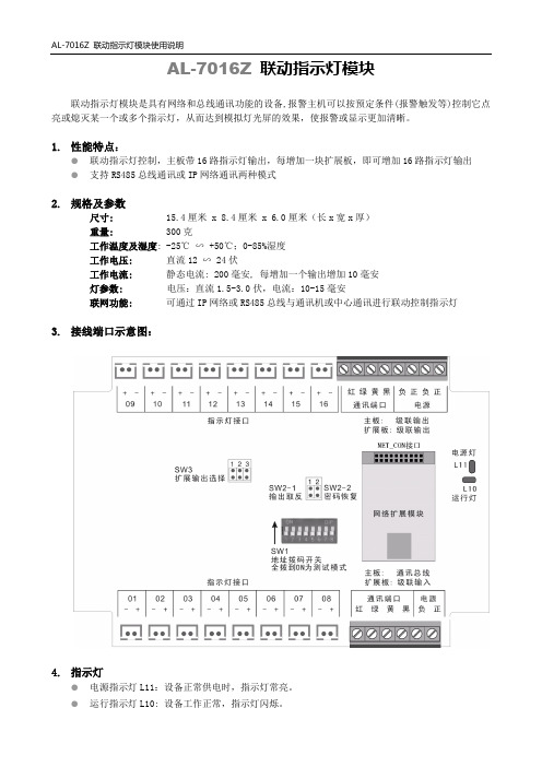 AL-7016Z联动指示灯模块使用说明A2