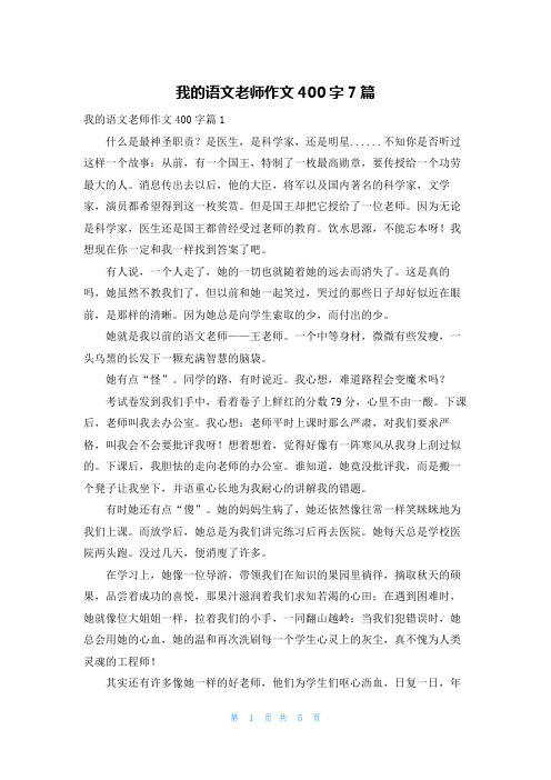 我的语文老师作文400字7篇