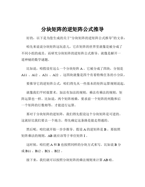 分块矩阵的逆矩阵公式推导