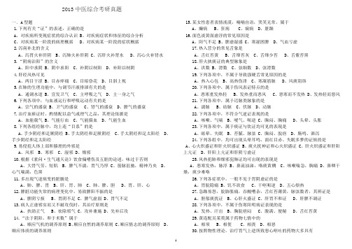 (完整版)免费2013年考研中医综合真题及参考答案