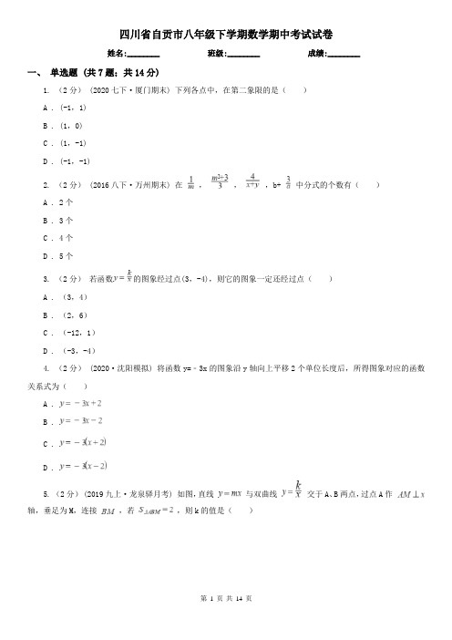 四川省自贡市八年级下学期数学期中考试试卷