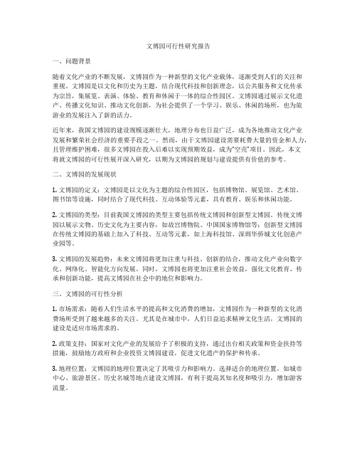 文博园可行性研究报告