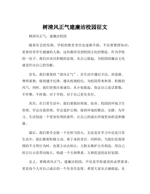 树清风正气建廉洁校园征文