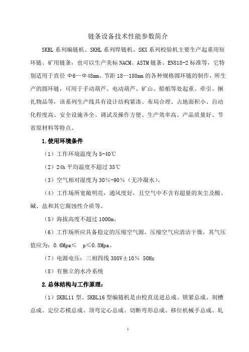 链条设备技术性能参数简介.doc