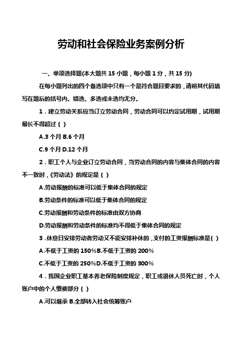 劳动和社会保险业务案例分析