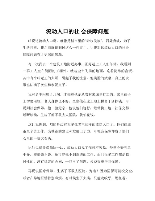 流动人口的社 会保障问题