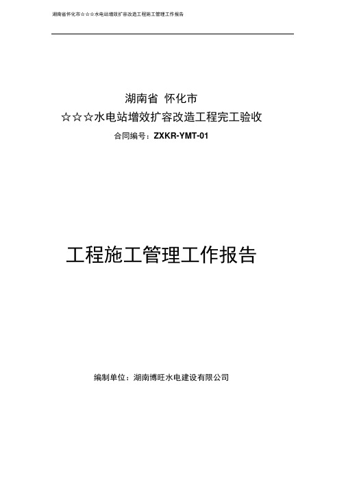 最新0420☆☆☆水电站增效扩容改造工程完工验收工程施工管理报告aa