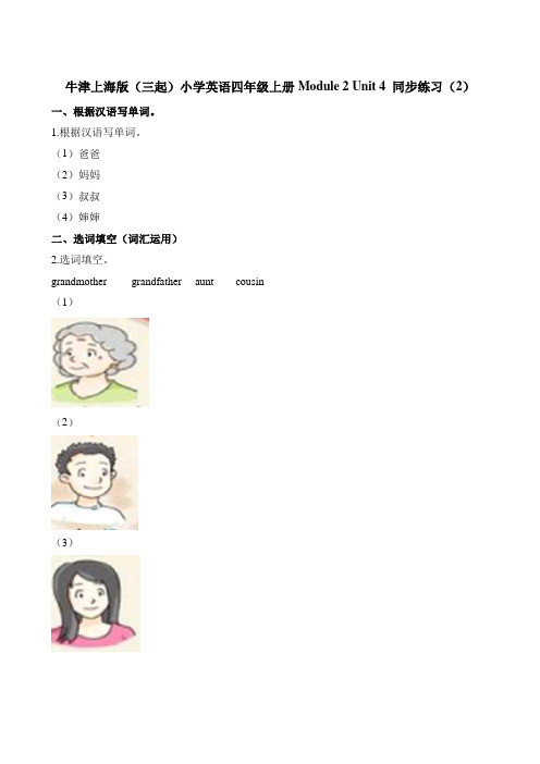 四年级上册英语一课一练Modue2 Unit4 Do you have any cousins牛津上海版三起含答案