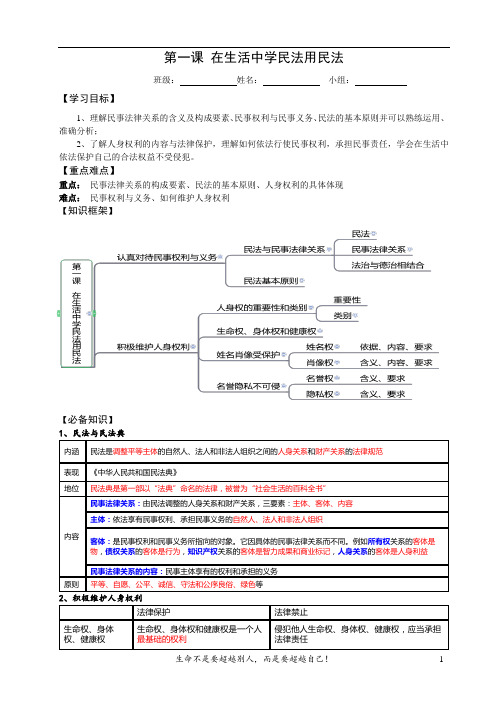 在生活中学民法用民法+导学案 高中政治统编版选择性必修二法律与生活