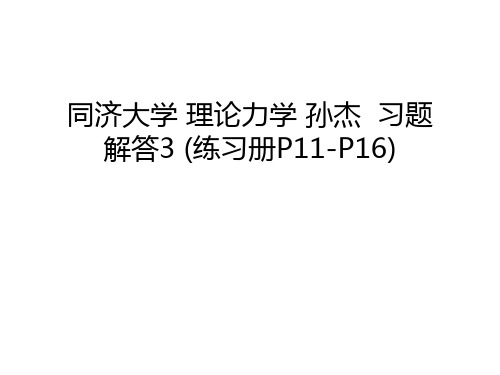 同济大学 理论力学 孙杰  习题解答3 (练习册P11-P16)教学文稿