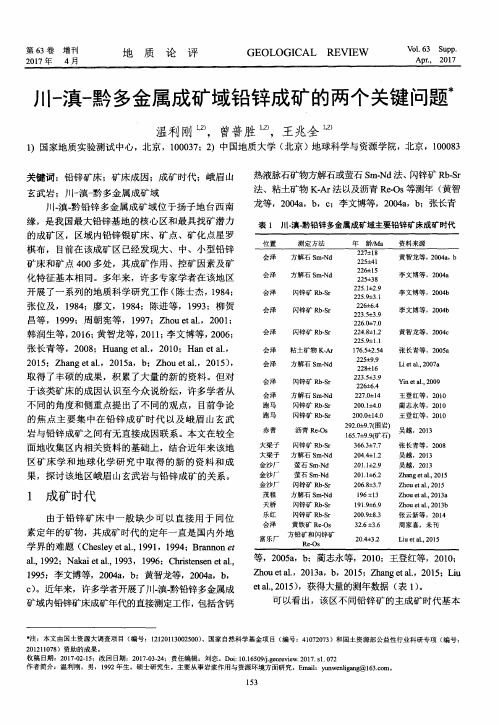 川-滇-黔多金属成矿域铅锌成矿的两个关键问题