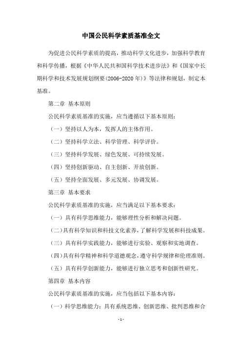 中国公民科学素质基准全文