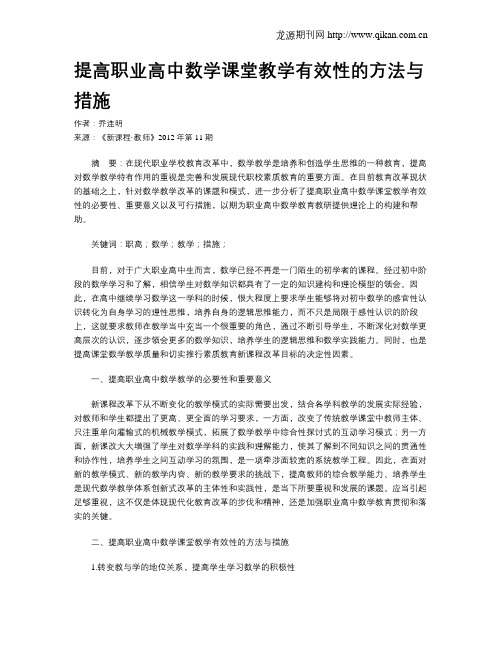 提高职业高中数学课堂教学有效性的方法与措施