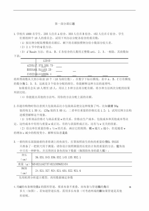 数学建模习题集与答案解析课后习题集