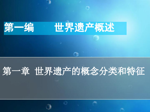 世界遗产概念分类和特征