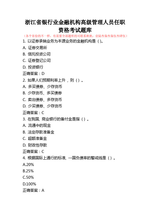 浙江省银行业金融机构高级管理人员任职资格考试题库