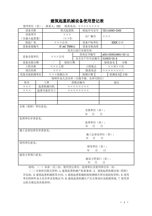 建筑起重机械设备使用登记表