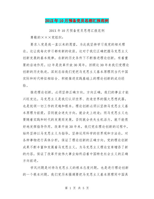 201X年10月预备党员思想汇报范例