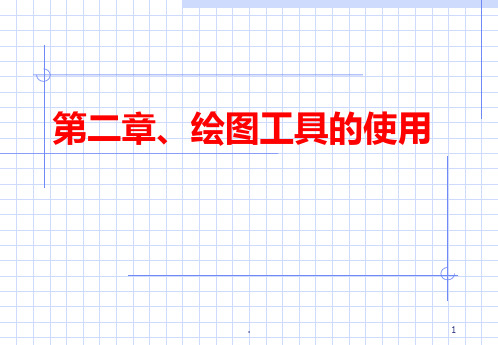 第二章-绘图工具的使用PPT课件