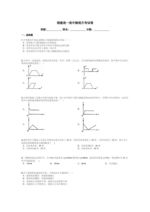 福建高一高中物理月考试卷带答案解析
