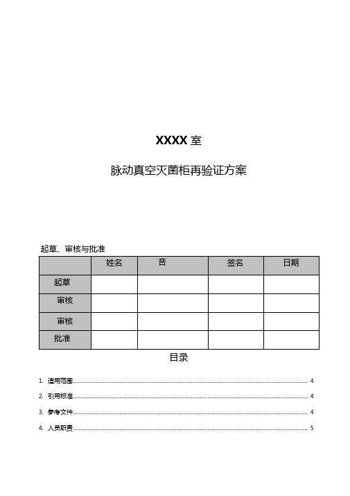 120044脉动真空灭菌柜再验证方案