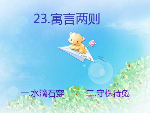 《水滴石穿》PPT2  图文