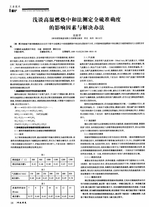 浅谈高温燃烧中和法测定全硫准确度的影响因素与解决办法