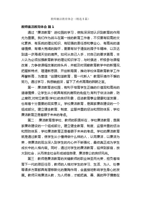 教师廉洁教育体会（精选5篇）