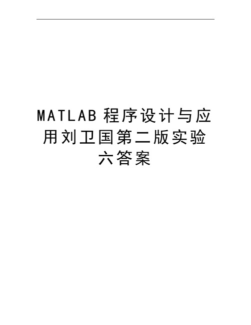 最新MATLAB程序设计与应用刘卫国第二版实验六答案