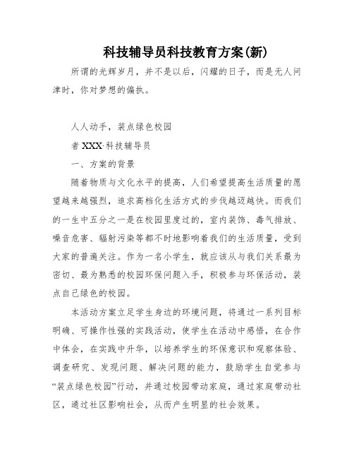 科技辅导员科技教育方案(新)