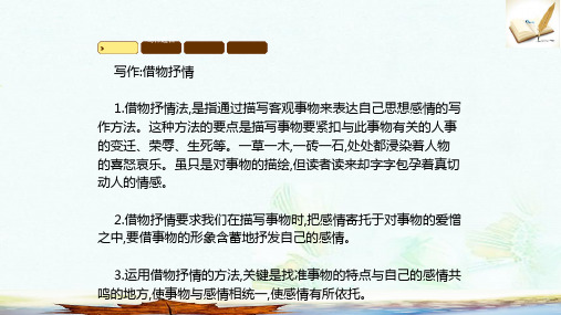 八年级语文下册写作借物抒情课件新版新人教版ppt版本