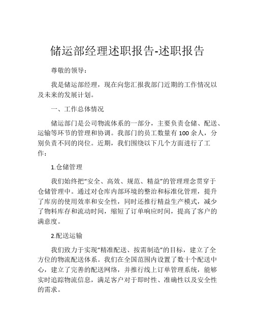 储运部经理述职报告-述职报告 (2)