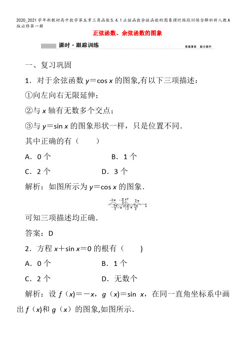 高中数学第五章三角函数5.4.1正弦函数余弦函数的图象课时跟踪训练含解析第一册