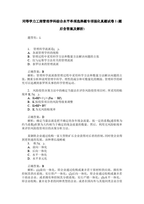 同等学力工商管理学科综合水平单项选择题专项强化真题试卷1(题后