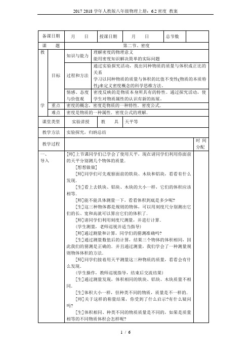 2017-2018学年人教版八年级物理上册：6.2密度 教案