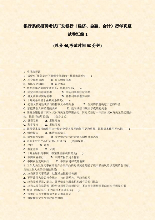 银行系统招聘考试广发银行经济金融会计历年真题试卷汇编1_真题-无答案