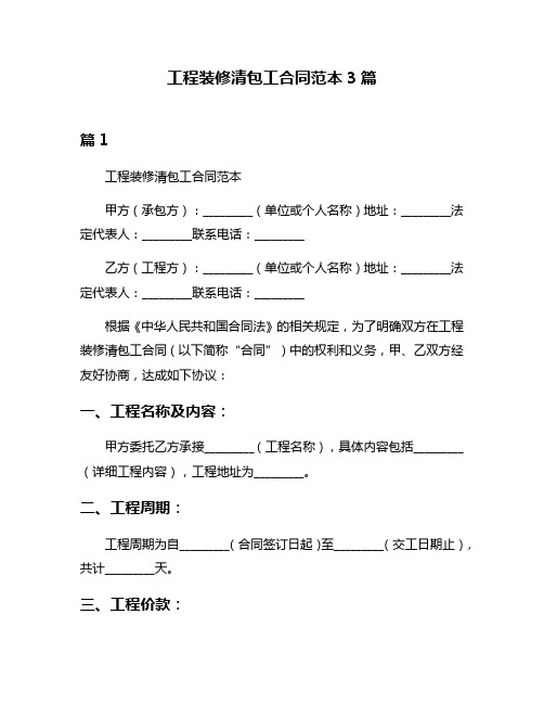 工程装修清包工合同范本3篇