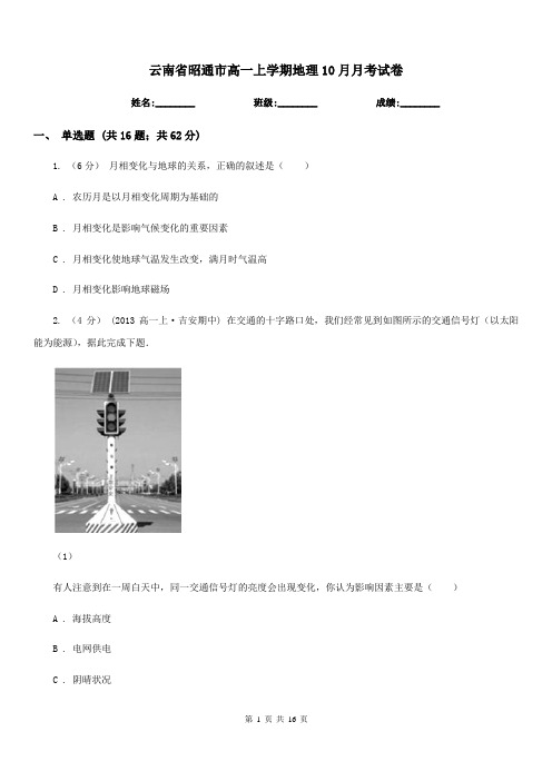 云南省昭通市高一上学期地理10月月考试卷