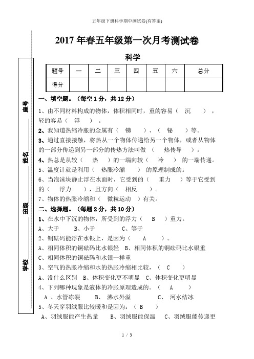 五年级下册科学期中测试卷有复习资料