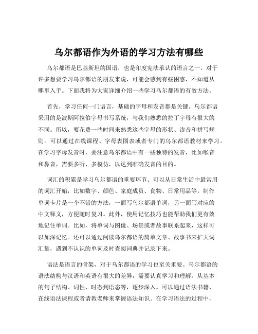 乌尔都语作为外语的学习方法有哪些